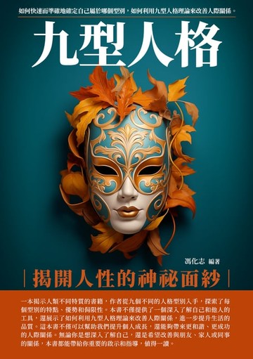 【電子書】九型人格：揭開人性的神祕面紗