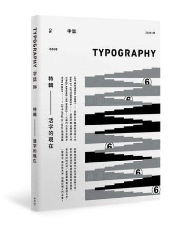 Typography 字誌：Issue 06 活字的現在【二手書_良好】TAAZE讀冊生活