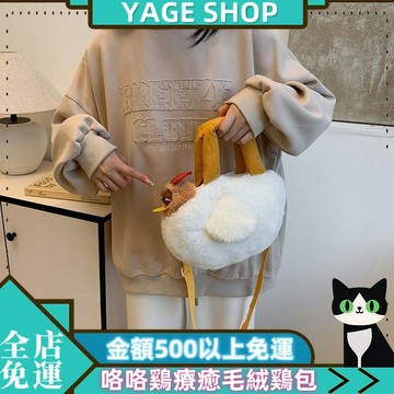🌳YAGE🌳咯咯鷄 療癒毛絨鷄包 創意 可愛 潮流 玩具收納小包 禮物挎包女