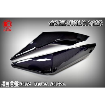 E-GIN 一菁 黑 深黑 無摺痕 後方向燈 方向燈殼 尾燈殼 燈殼 適用 JETS JET-SR JET-SL 158
