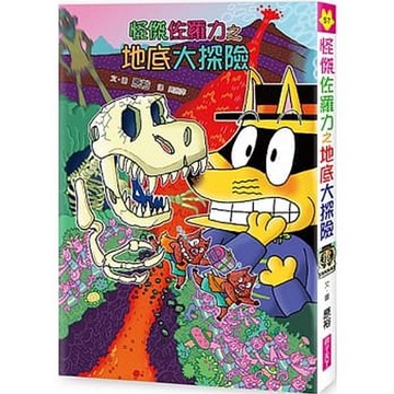 怪傑佐羅力57：怪傑佐羅力之地底大探險 かいけつゾロリのちていたんけん