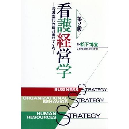 看護経営学 看護部門改造計画のすすめ／松下博宣(著者)