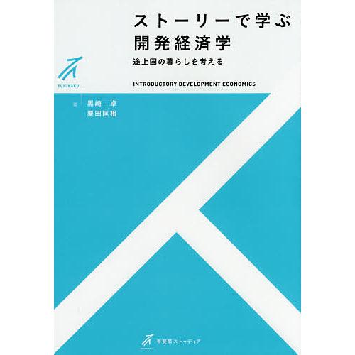 ストーリーで学ぶ開発経済学 -- 途上国の暮らしを考える 単行本