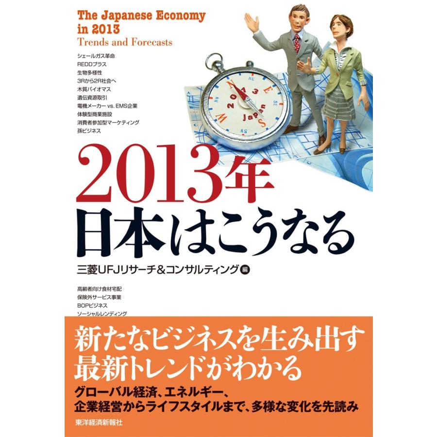 2013年 日本はこうなる 電子書籍版   編:三菱UFJリサーチコンサルティング