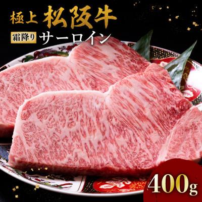 ふるさと納税 松阪市 極上松阪牛サーロインステーキ(200g×2枚)