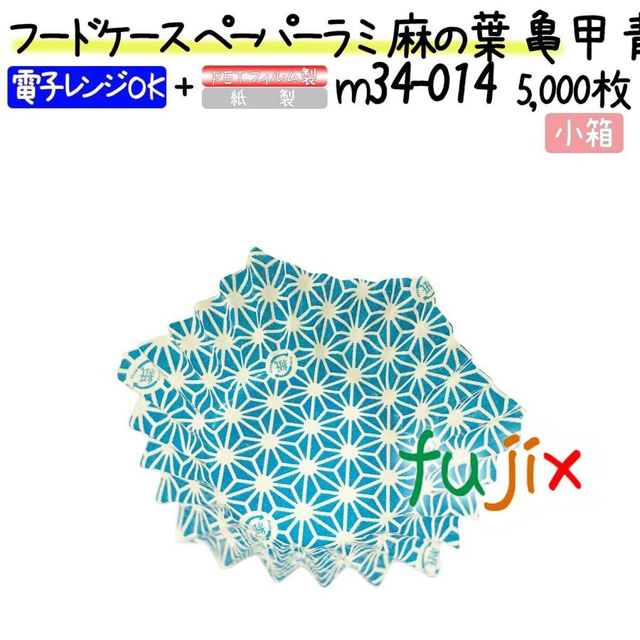 廃番】フードケース ペーパーラミ 麻の葉 亀甲 青 6F 5000枚(500枚×10