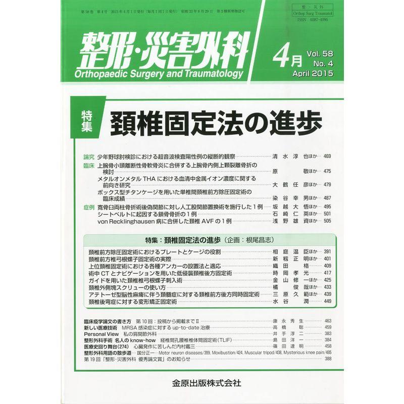 整形災害外科 2015年 04 月号 雑誌