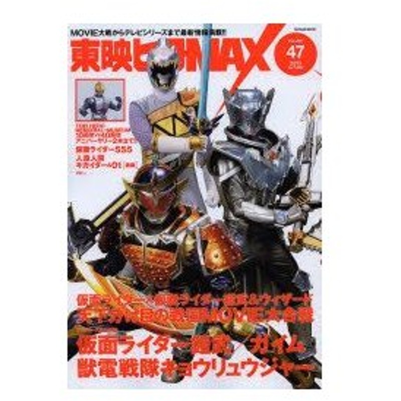 新品本 東映ヒーローmax Volume47 13autumn Movie大戦 仮面ライダー鎧武 ガイム キョウリュウジャー 仮面ライダー555 通販 Lineポイント最大0 5 Get Lineショッピング