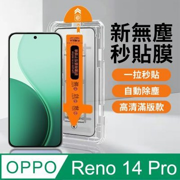 【HH】OPPO Reno14 Pro 5G 無塵太空艙貼膜