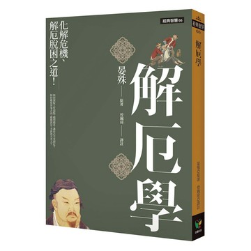 解厄學：化解危機、解厄脫困之道！『邪書大全』權謀經典智慧