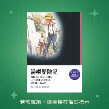 【天蠍座製作】★全新★湯姆歷險記(改版) 9789863169024