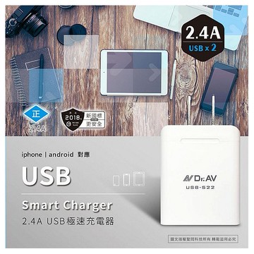 Dr.AV~2.4A-2USB極速充電器(USB-522)1入