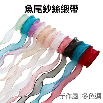 雪紗緞帶 魚尾紗 包裝緞帶 魚尾緞帶 寬緞帶 禮品包裝 花束包裝 花藝緞帶 緞帶材料 喜帖包裝 禮品包裝【JC5287】