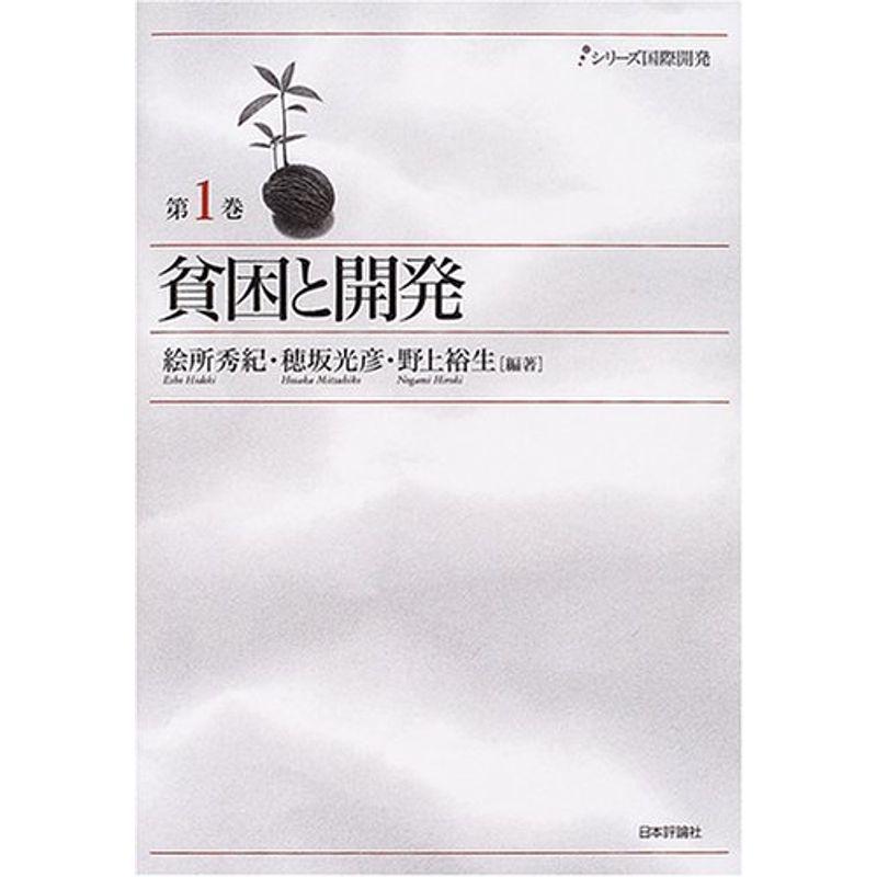 貧困と開発 (シリーズ国際開発)