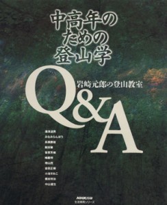  中高年のための登山学Ｑ＆Ａ／岩崎元郎(著者)