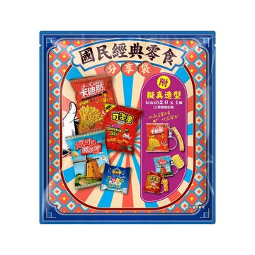 【限量】國民經典零食分享袋