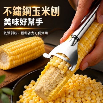 不鏽鋼玉米刨 剝玉米神器 剝玉米器 玉米刨刀 刨粒器 削玉米刀 廚房用品-321寶貝屋
