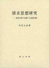 清末思想研究 東西文明が交錯する思想空間