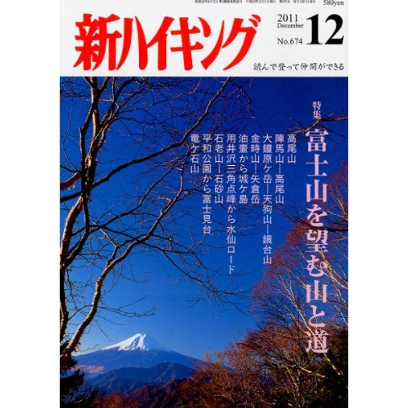 新ハイキング 2011年 12月号 雑誌