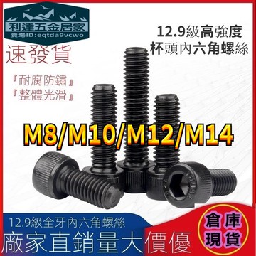🚚台灣發貨免運⚡️12.9級黑色高強度圓柱頭內六角螺絲全牙螺栓M8/M10/M12/M14