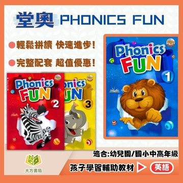 堂奧國小【PHONICS FUN】1~3冊｜國小英語 Phonics 自然發音 英語發音練習 英語拼讀 課後練習｜【國小英語輔材】【大方書局】