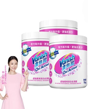 Vanish 新一代碧蓮 超強萬用潔白去漬霸(1kg)X3入 (去漬粉/去污粉/洗衣粉/活氧無氯配方/白色衣物專用)
