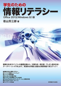 学生のための情報リテラシー Office 2013 Windows 8.1版 若山芳三郎