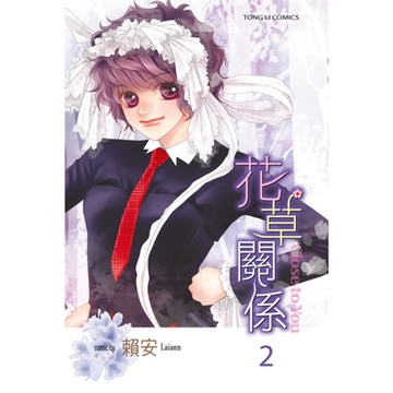 花草關係 (2)_Readmoo 讀墨電子書