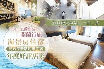 【宜蘭,頭城】宜蘭頭城-開蘭行旅 #GOMAJI吃喝玩樂券#電子票券#飯店商旅