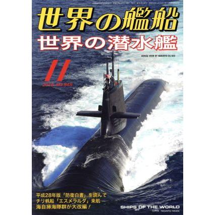 世界の艦船(２０１６年１１月号) 月刊誌／海人社