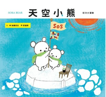 天空小熊[二手書_良好]