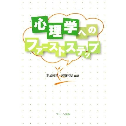 心理学へのファーストステップ／羽成隆司，河野和明