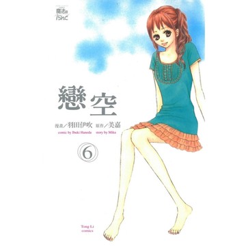 戀空 (6)_Readmoo 讀墨電子書