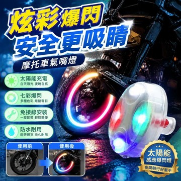 🚀隔日現發🚀太陽能摩托車輪胎燈自行車風火輪汽車輪轂彩燈電動車氣門嘴爆閃燈
