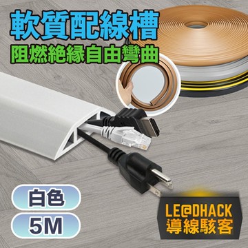 【導線駭客】軟質配線槽/無痕阻燃絕緣電線壓條 4CM寬/5M