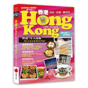 香港Hongkong好吃、好買，最好玩（2024夏～2025版）[二手書_良好]