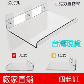 臺灣🚍8H出🉑亞克力U型置物架 壁掛隔闆 免打孔 墻上一字闆廚房衛生間浴室置物架 壁掛 廚房 浴室置物架 免釘置物架