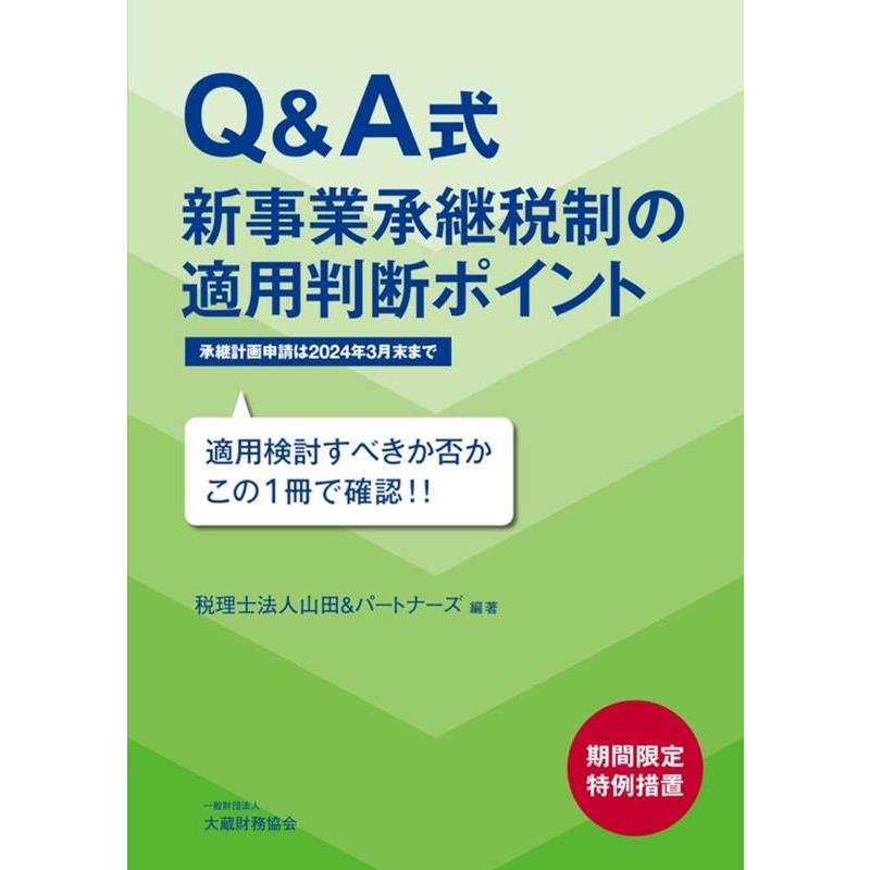 Q A式新事業承継税制の適用判断ポイント 適用検討すべきか否かこの1冊で確認 期間限定特例措置