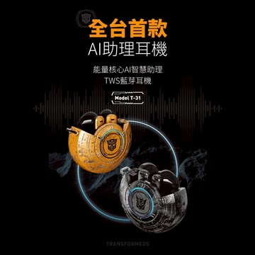 ✨全台首款AI助理耳機✨【藍光盾】變形金剛 T31 半入耳式機械倉 Ai翻譯Hifi高音質藍牙5.4耳機 生日禮物 交換禮物【Shopping99】