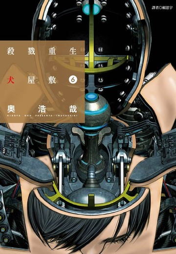 【電子書】殺戮重生犬屋敷(06)