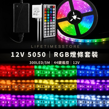 【時光生活】現貨 5050 RGB七彩燈條組/12v5米300顆LED含變壓器+44鍵控制器高亮度房間裝飾電競房直播間