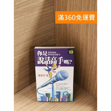 【雷根360免運】【送贈品】你是說話高手嗎?:教你如何展現說話魅力 #七成新【P-A4212】