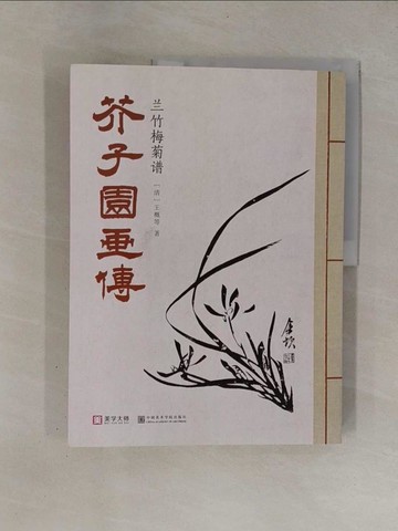 【書寶二手書T1／藝術_Y91】芥子園畫傳：蘭竹梅菊譜_簡體_王概