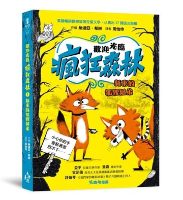 歡迎光臨瘋狂森林（1）：新來的狐狸姐弟【二手書_良好】TAAZE讀冊生活