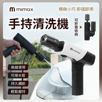 米覓 mimax 手持清洗機 2色 洗車機 清洗機 洗車水槍 洗車器 無線 可折疊