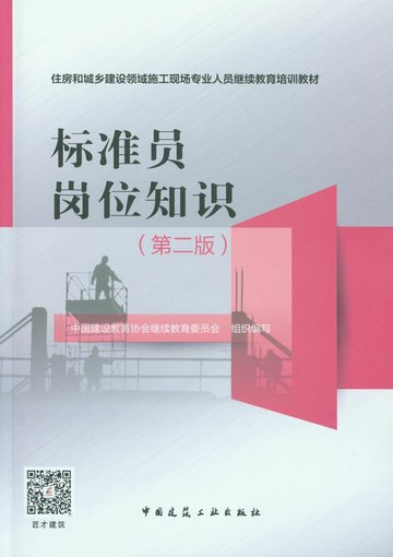 【電子書】标准员岗位知识（第二版）