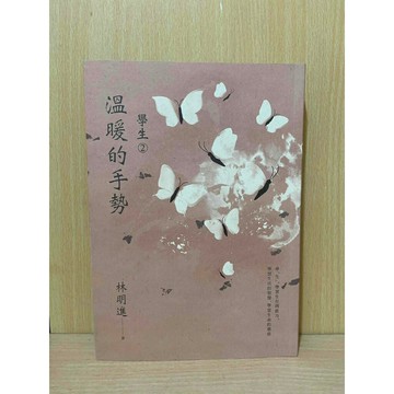 【大衛360免運】學生2 溫暖的手勢【S1426】