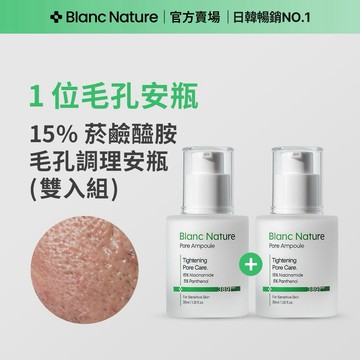 【Blanc Nature 鉑嵐官方旗艦】 雙入組 毛孔奇蹟緊緻安瓶30ml 菸鹼醯胺 B3 韓國保養品