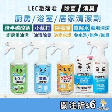 LEC 電解水【大倉本舖】激落君 鹼性電解水 檸檬酸 小蘇打 倍半碳酸鈉 碳酸鈉 清潔噴霧 水垢 油汙 清潔劑 廚房浴室