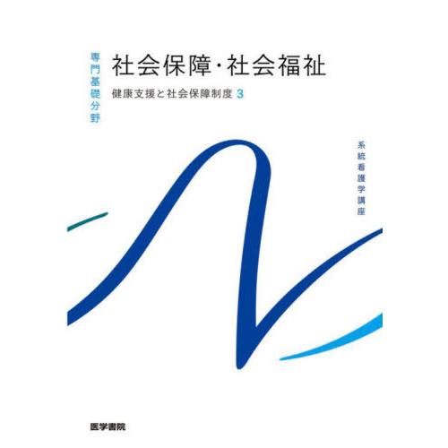 系統看護学講座専門基礎分野 健康支援と社会保障制度 社会保障・社会福祉 福田素生